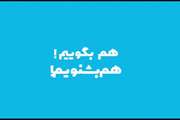 انیمیشن در خصوص پویش «حرف و گفت» روز اول (خانواده گفتگو محور) با عنوان « هم بگوئیم هم بشنویم »